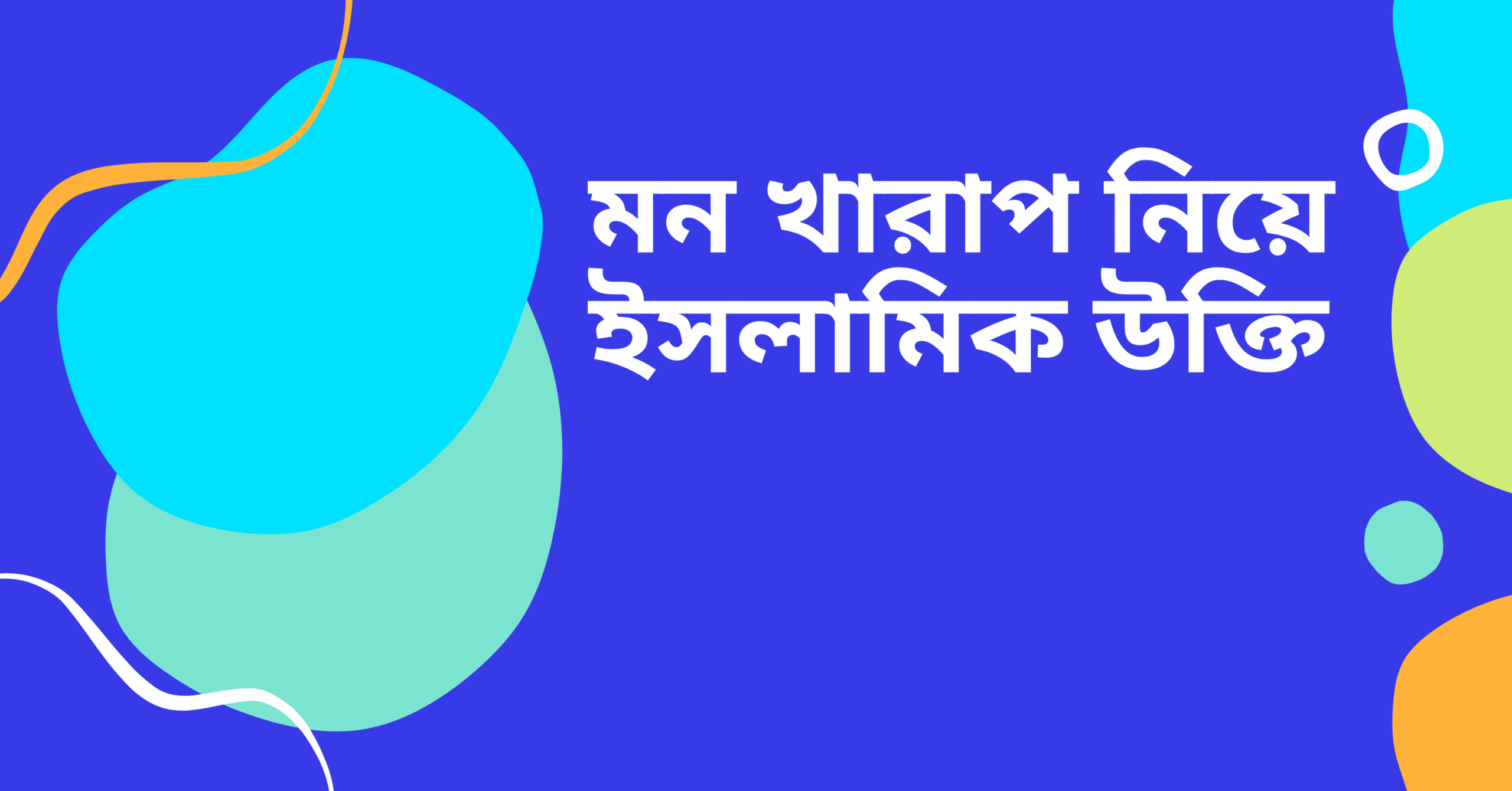 মন খারাপ নিয়ে ইসলামিক উক্তি - জীবনের জন্য সেরা দিকনির্দেশনামূলক বাণী 1 মন খারাপ নিয়ে ইসলামিক উক্তি
