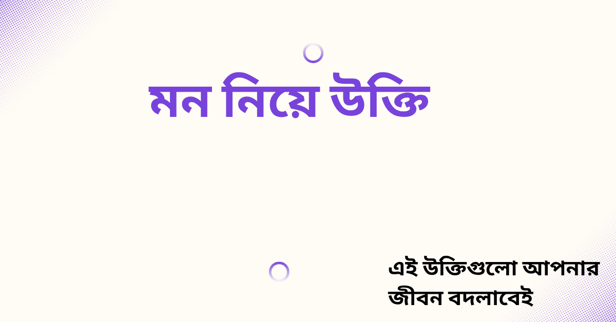 মন নিয়ে উক্তি