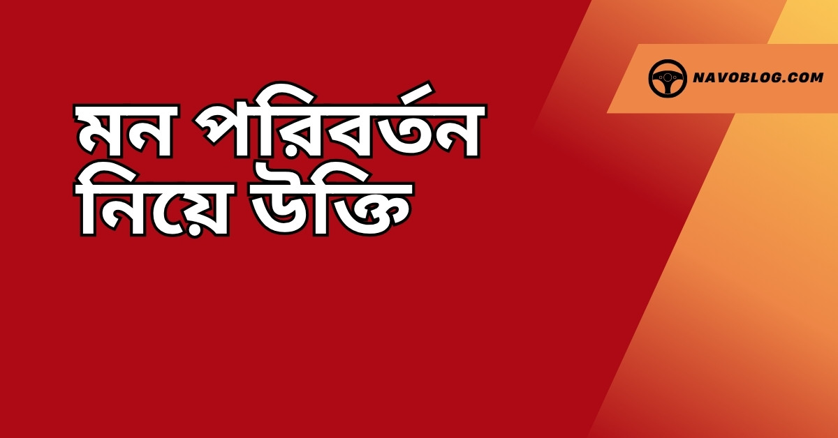 মন পরিবর্তন নিয়ে উক্তি - বাছাইকৃত সেরা উক্তি ক্যাপশন 1 মন পরিবর্তন নিয়ে উক্তি
