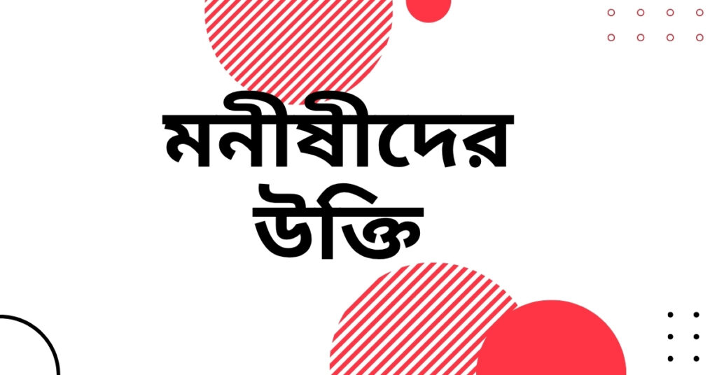 মনীষীদের উক্তি