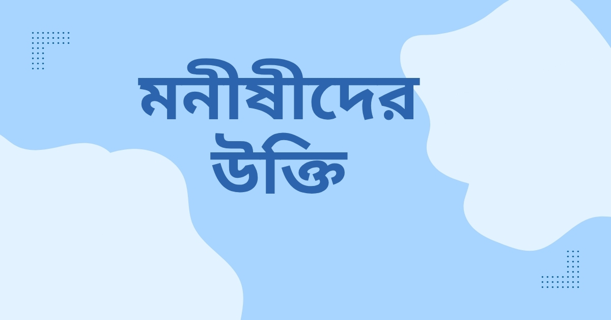 মনীষীদের উক্তি