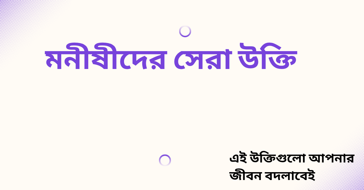 মনীষীদের সেরা উক্তি – জীবনের জন্য সেরা দিকনির্দেশনামূলক বাণী 1 মনীষীদের সেরা উক্তি