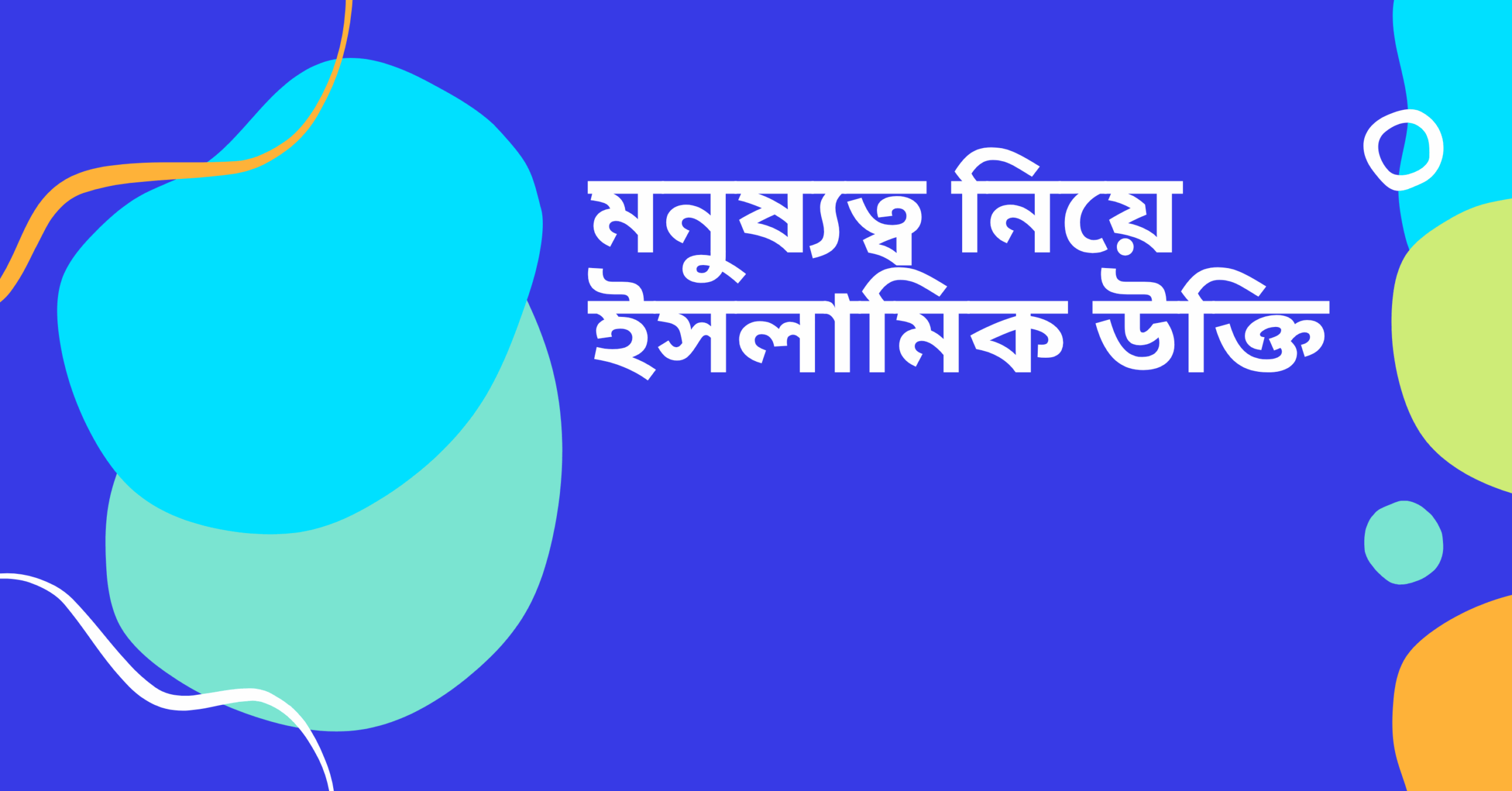 মনুষ্যত্ব নিয়ে ইসলামিক উক্তি - জীবনের জন্য সেরা দিকনির্দেশনামূলক বাণী 1 মনুষ্যত্ব নিয়ে ইসলামিক উক্তি