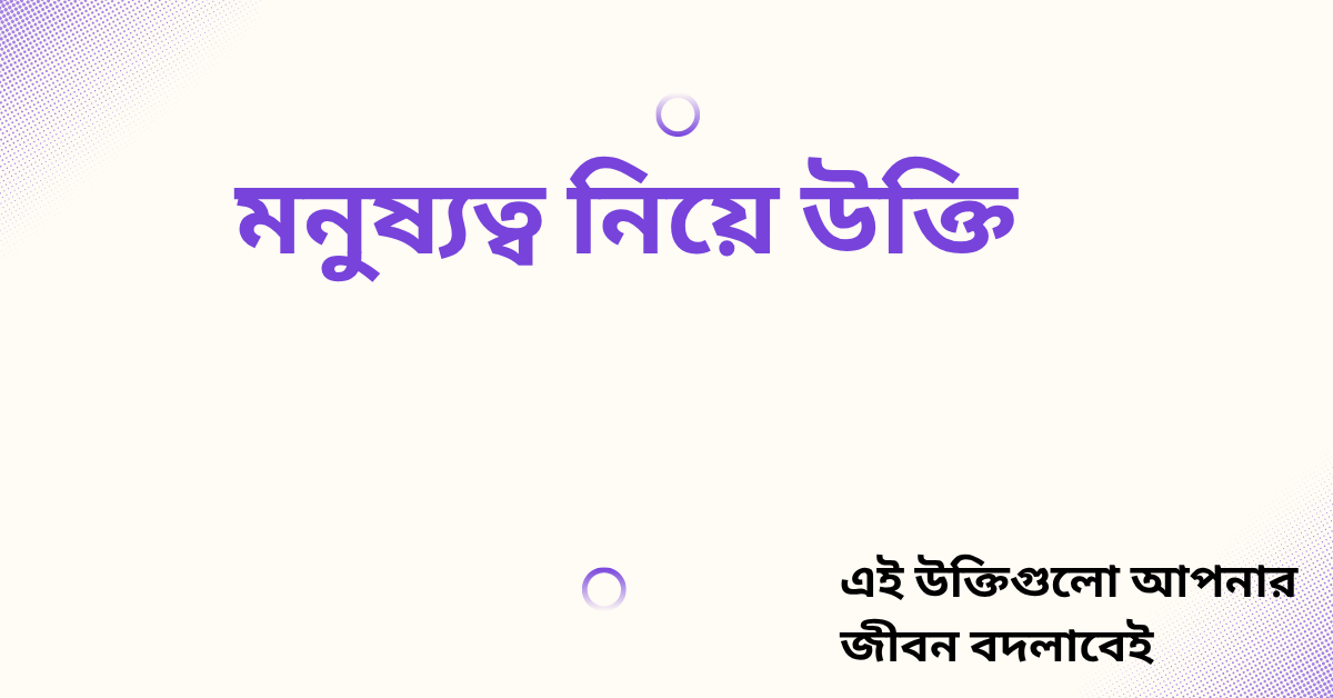 মনুষ্যত্ব নিয়ে উক্তি - বাছাইকৃত সেরা উক্তি ক্যাপশন যা জীবনে প্রেরণা যোগাবে 1 মনুষ্যত্ব নিয়ে উক্তি