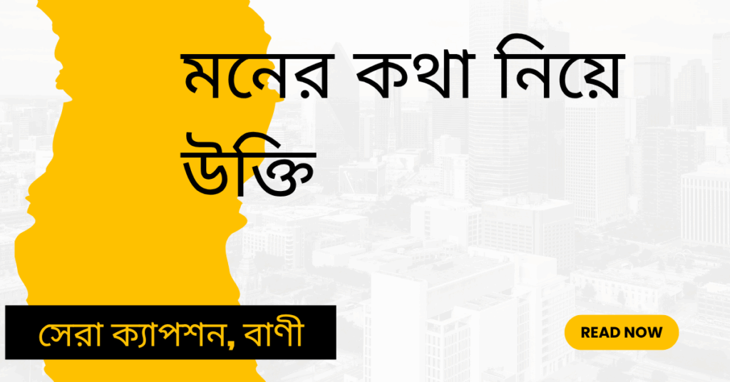 মনের কথা নিয়ে উক্তি