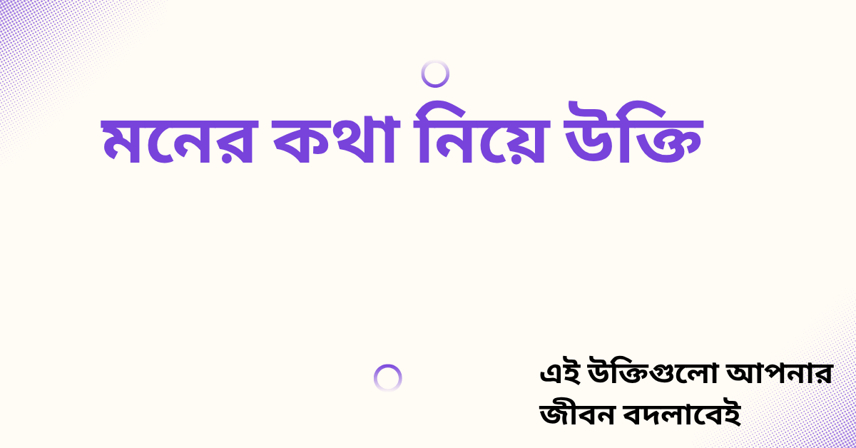 মনের কথা নিয়ে উক্তি