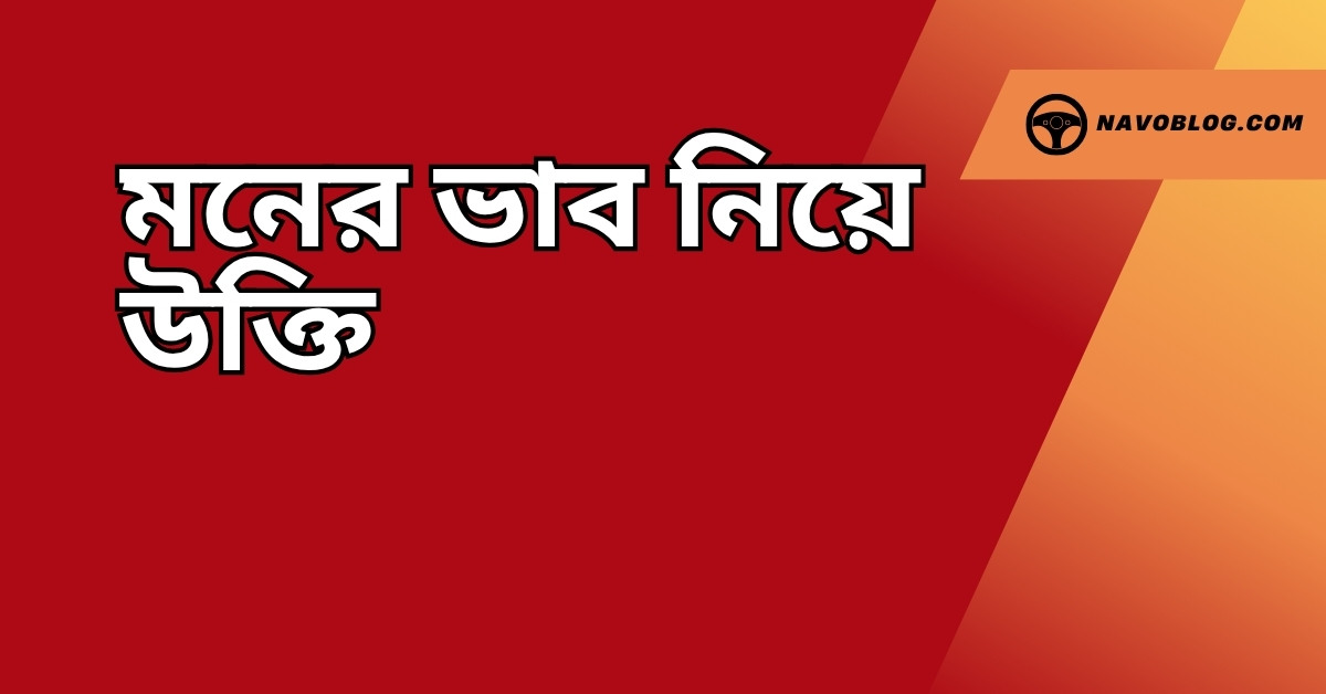 মনের ভাব নিয়ে উক্তি - বাছাইকৃত সেরা উক্তি ক্যাপশন 1 মনের ভাব নিয়ে উক্তি
