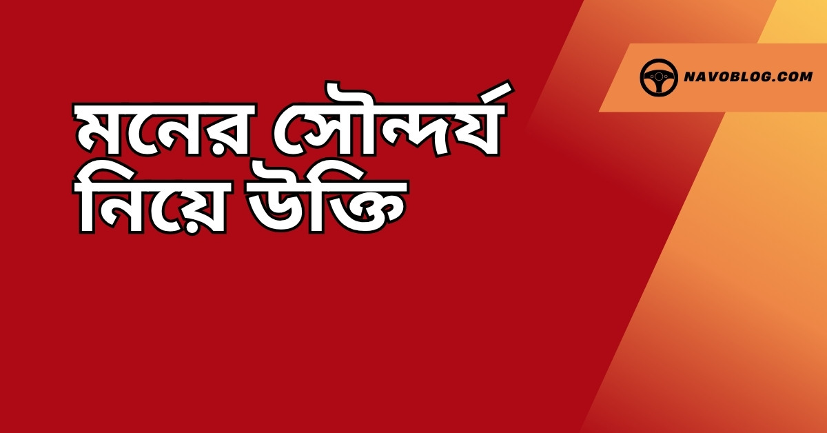 মনের সৌন্দর্য নিয়ে উক্তি