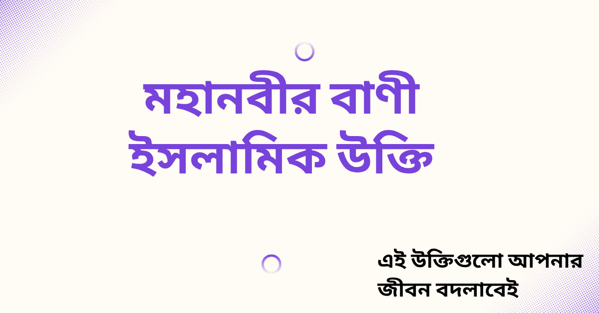 মহানবীর বাণী ইসলামিক উক্তি - জীবনের জন্য সেরা দিকনির্দেশনামূলক বাণী 1 মহানবীর বাণী ইসলামিক উক্তি