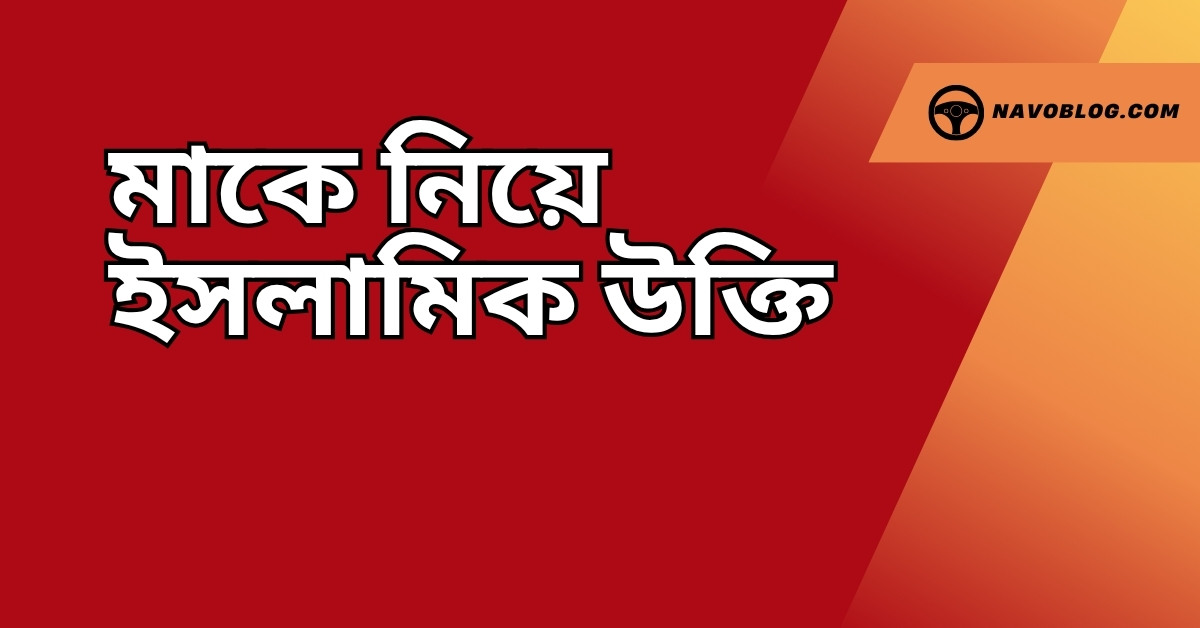 মাকে নিয়ে ইসলামিক উক্তি
