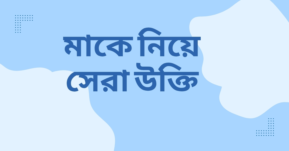 মাকে নিয়ে সেরা উক্তি - জীবনের জন্য সেরা দিকনির্দেশনামূলক বাণী 1 মাকে নিয়ে সেরা উক্তি