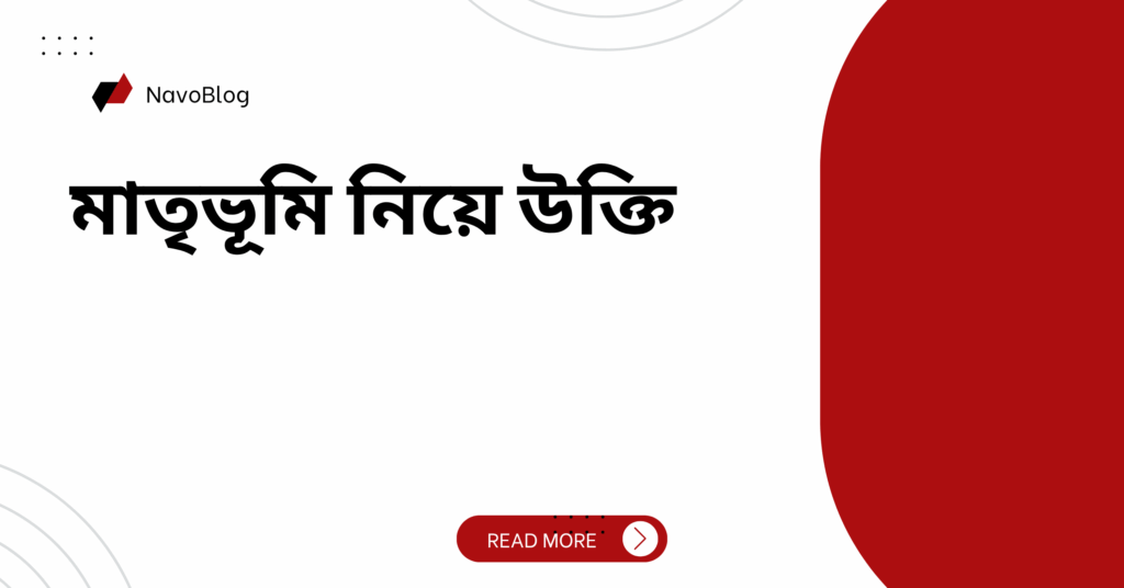 মাতৃভূমি নিয়ে উক্তি