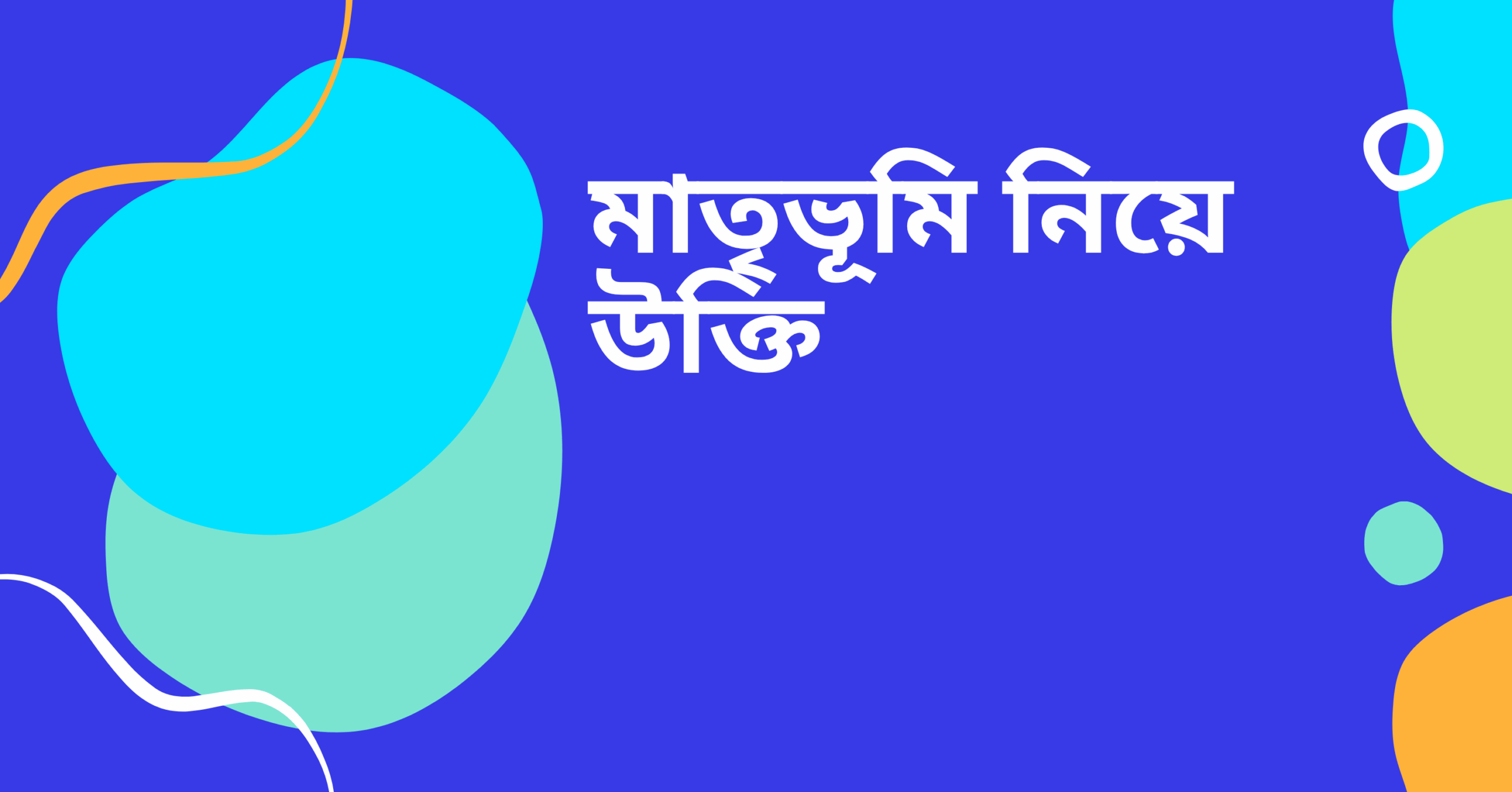 মাতৃভূমি নিয়ে উক্তি - বাছাইকৃত সেরা উক্তি ক্যাপশন যা দেশপ্রেম জাগাতে অনুপ্রেরণা যোগাবে 1 মাতৃভূমি নিয়ে উক্তি