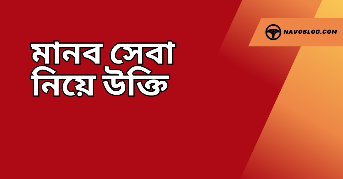 মানব সেবা নিয়ে উক্তি - বাছাইকৃত সেরা উক্তি ক্যাপশন 1 মানব সেবা নিয়ে উক্তি