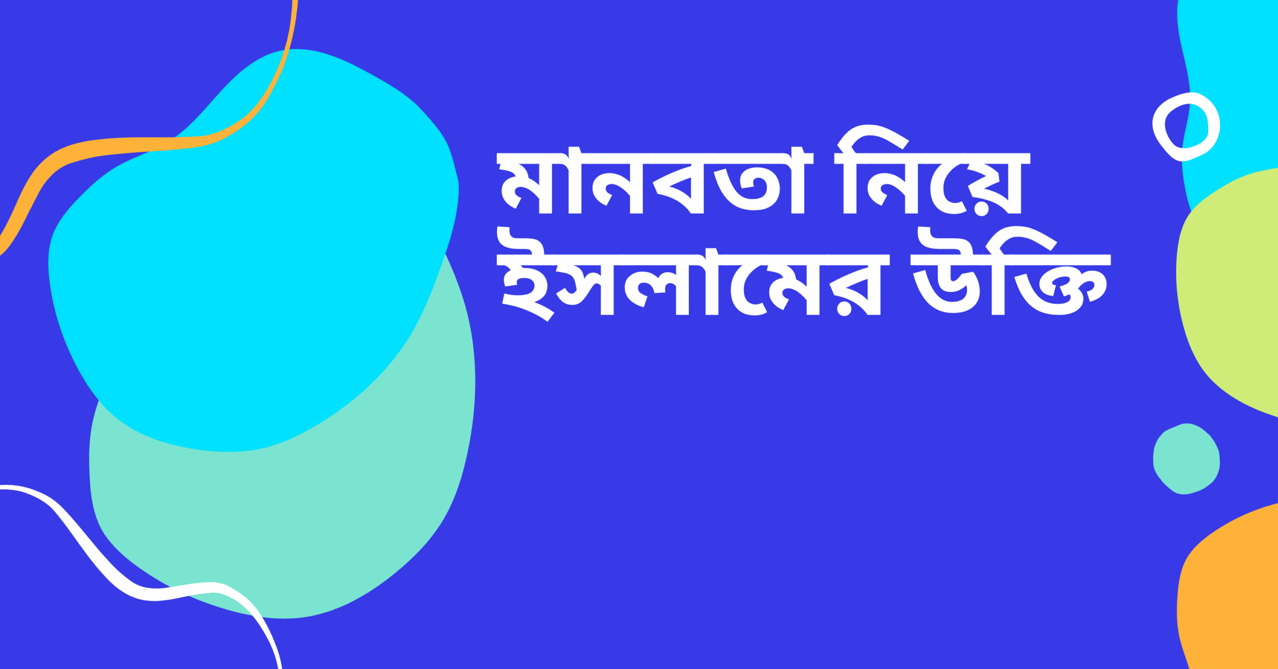 মানবতা নিয়ে ইসলামের উক্তি - জীবনের জন্য সেরা দিকনির্দেশনামূলক বাণী 1 মানবতা নিয়ে ইসলামের উক্তি