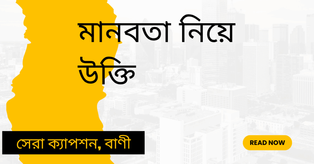 মানবতা নিয়ে উক্তি