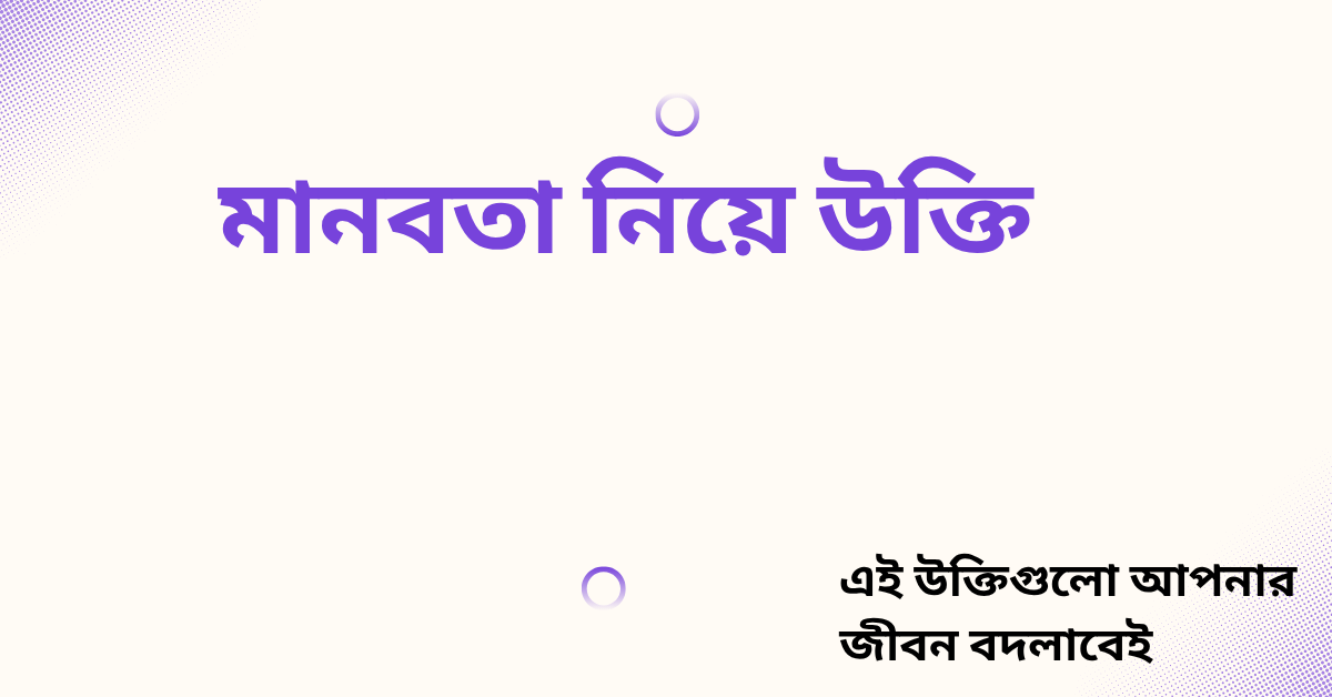 মানবতা নিয়ে উক্তি