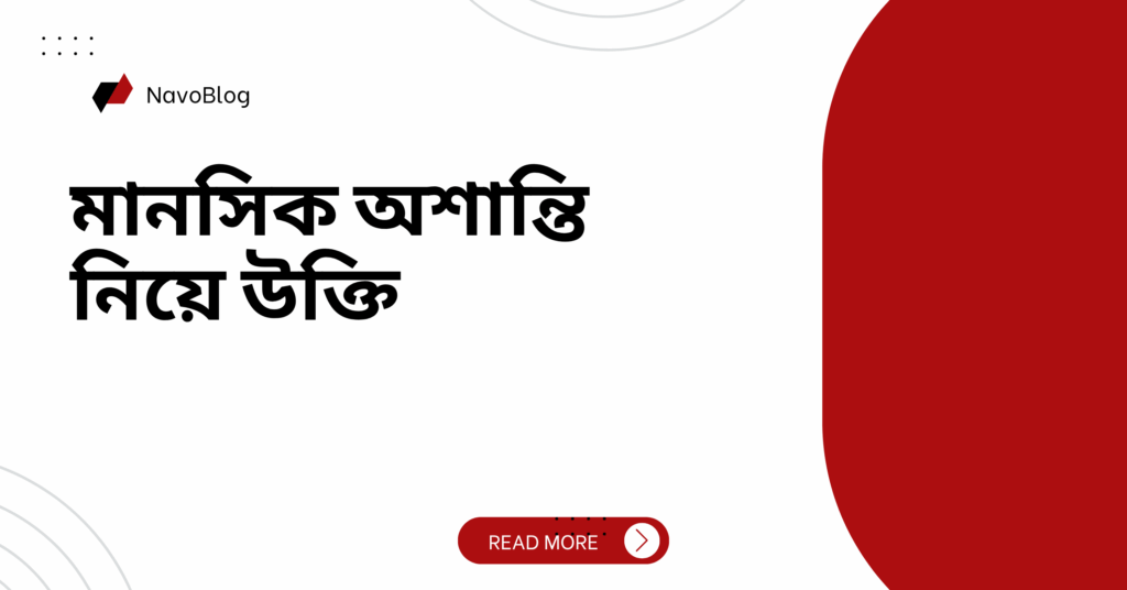 মানসিক অশান্তি নিয়ে উক্তি
