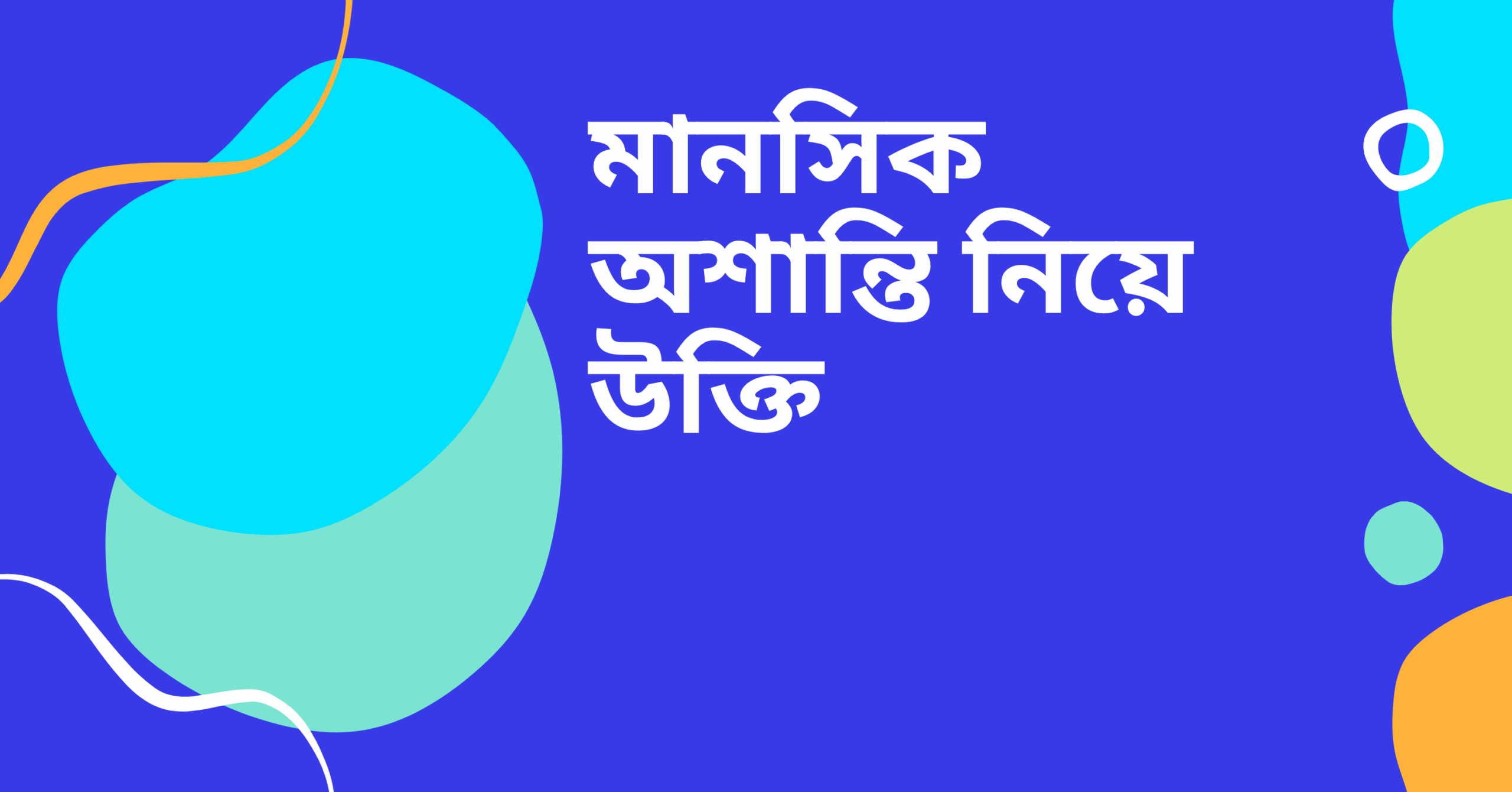 মানসিক অশান্তি নিয়ে উক্তি - বাছাইকৃত সেরা উক্তি ক্যাপশন 1 মানসিক অশান্তি নিয়ে উক্তি