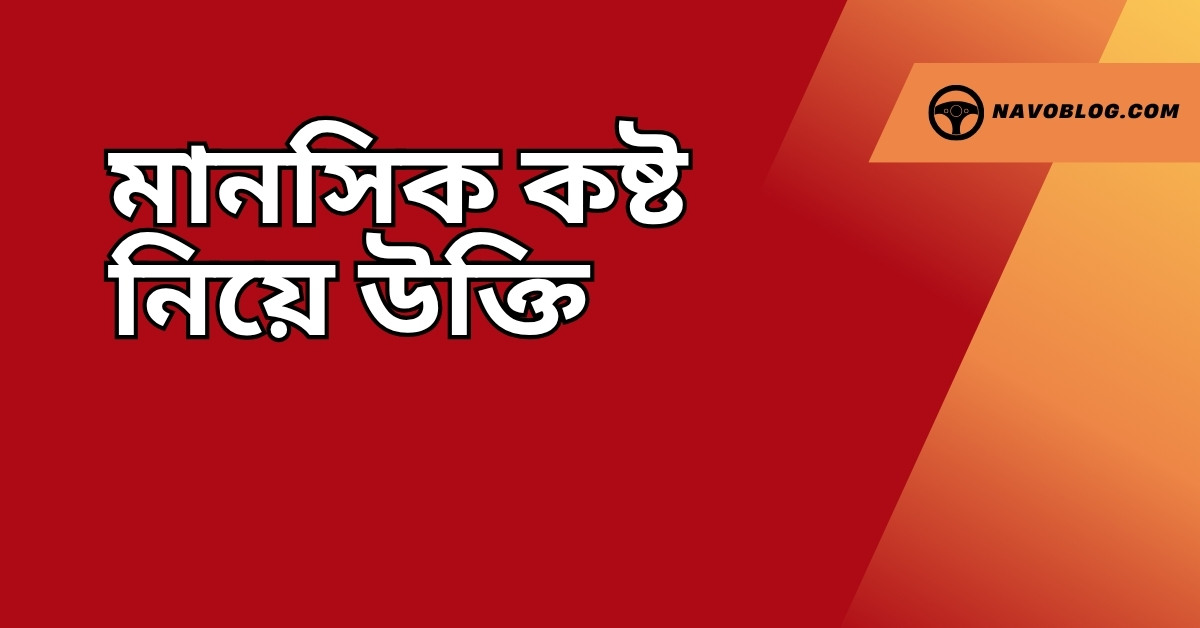 মানসিক কষ্ট নিয়ে উক্তি - বাছাইকৃত সেরা উক্তি ক্যাপশন 1 মানসিক কষ্ট নিয়ে উক্তি