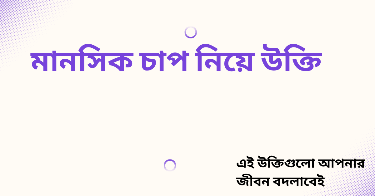 মানসিক চাপ নিয়ে উক্তি - বাছাইকৃত সেরা উক্তি ক্যাপশন 1 মানসিক চাপ নিয়ে উক্তি