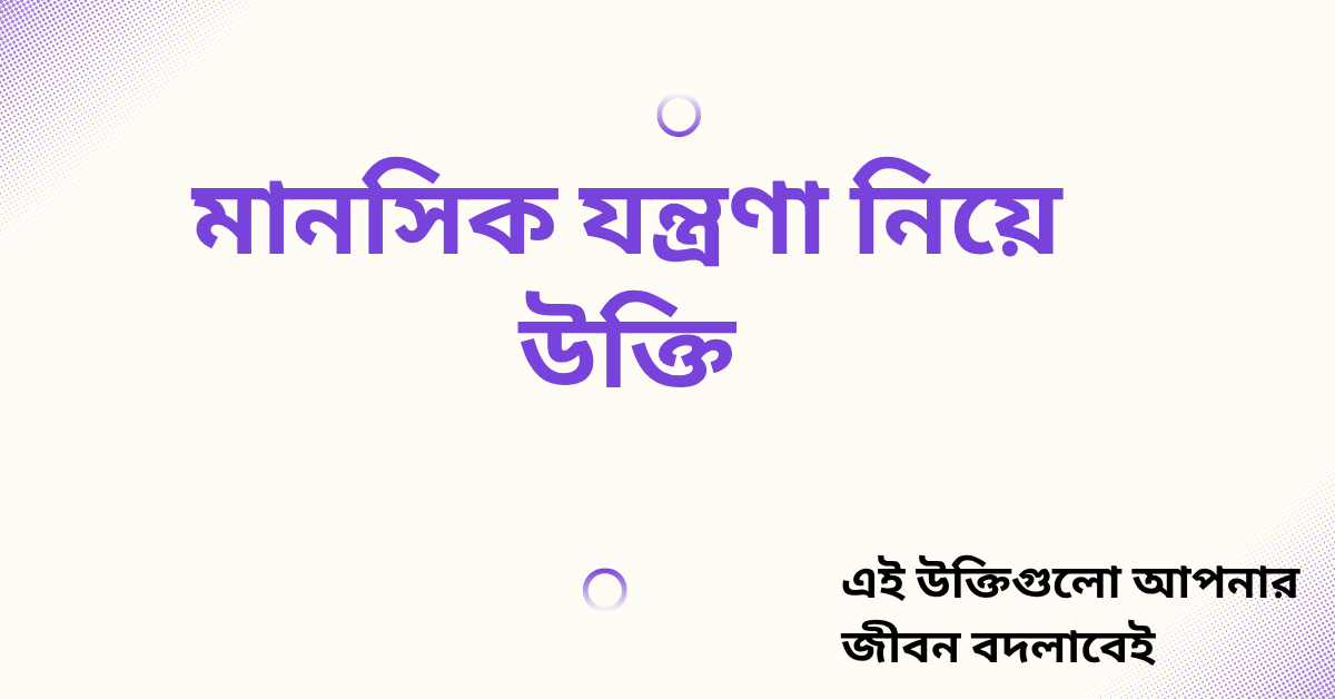 মানসিক যন্ত্রণা নিয়ে উক্তি - বাছাইকৃত সেরা উক্তি ক্যাপশন 1 মানসিক যন্ত্রণা নিয়ে উক্তি