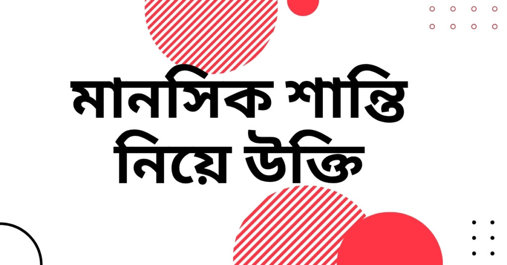 মানসিক শান্তি নিয়ে উক্তি
