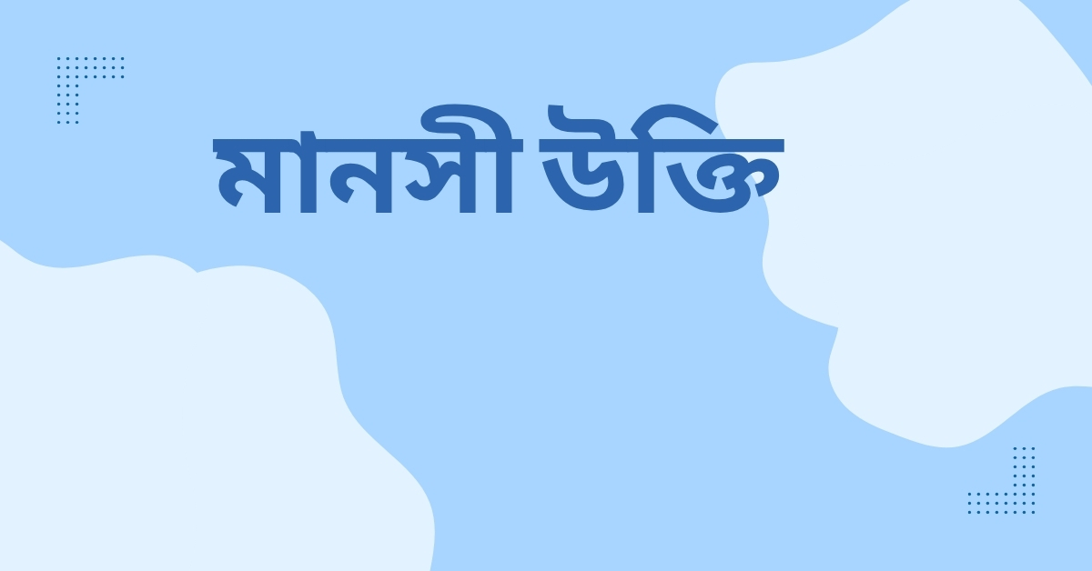 মানসী উক্তি