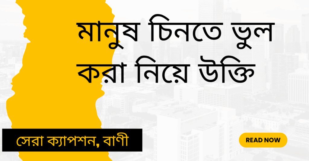 মানুষ চিনতে ভুল করা নিয়ে উক্তি