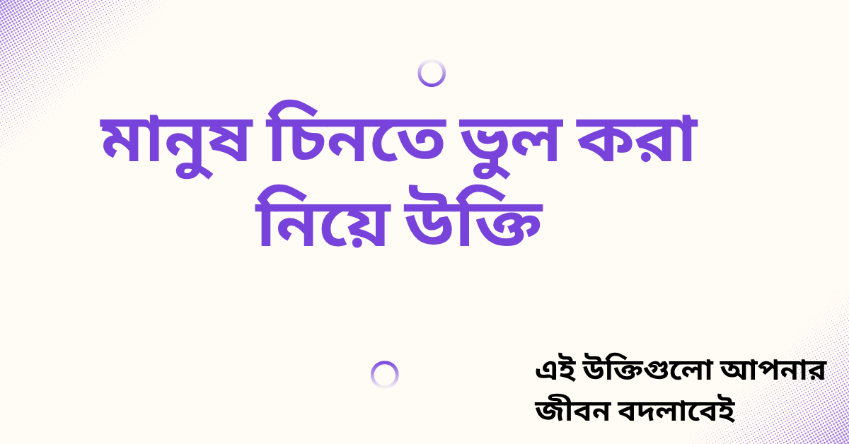 মানুষ চিনতে ভুল করা নিয়ে উক্তি - বাছাইকৃত সেরা উক্তি ক্যাপশন 1 মানুষ চিনতে ভুল করা নিয়ে উক্তি