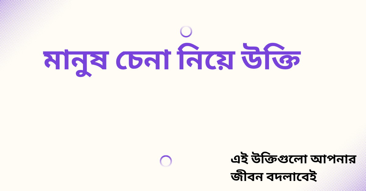 মানুষ চেনা নিয়ে উক্তি
