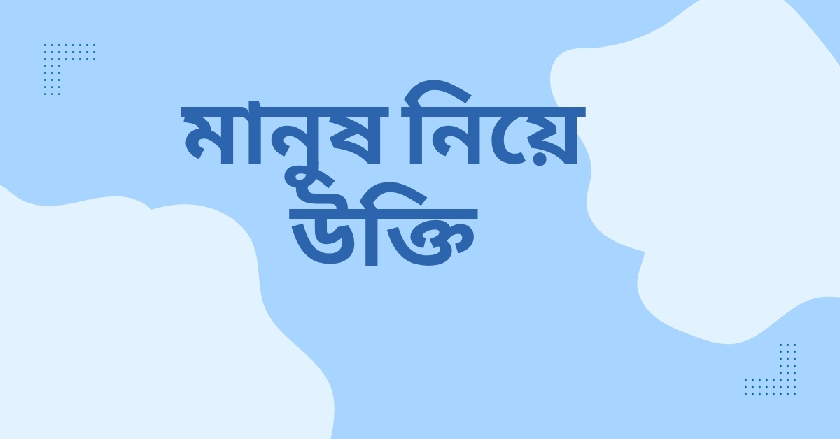 মানুষ নিয়ে উক্তি - বাছাইকৃত সেরা উক্তি ক্যাপশন 1 মানুষ নিয়ে উক্তি