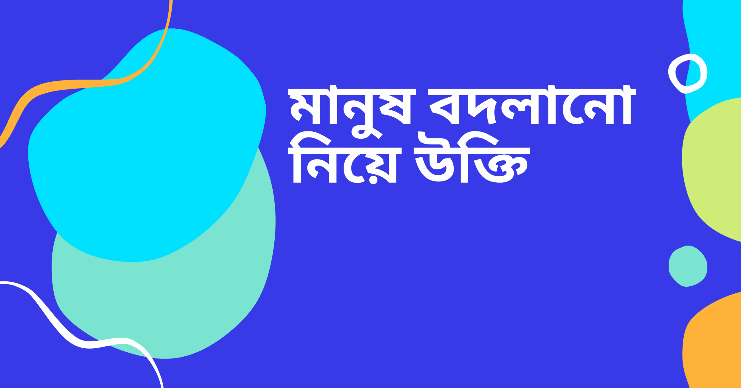 মানুষ বদলানো নিয়ে উক্তি - বাছাইকৃত সেরা উক্তি ক্যাপশন 1 মানুষ বদলানো নিয়ে উক্তি