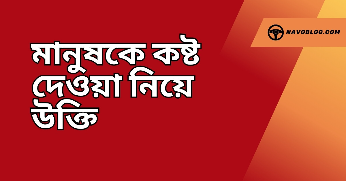 মানুষকে কষ্ট দেওয়া নিয়ে উক্তি - বাছাইকৃত সেরা উক্তি ক্যাপশন যা জীবন গড়ায় মর্মস্পর্শী শিক্ষা 1 মানুষকে কষ্ট দেওয়া নিয়ে উক্তি