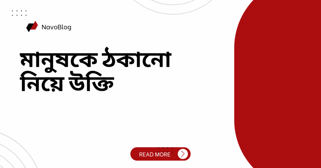 মানুষকে ঠকানো নিয়ে উক্তি