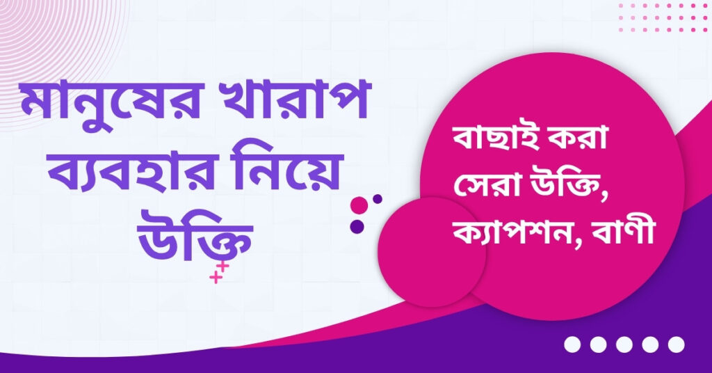 মানুষের খারাপ ব্যবহার নিয়ে উক্তি