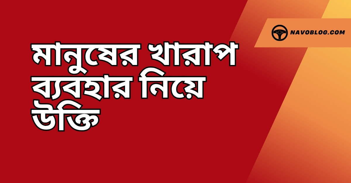 মানুষের খারাপ ব্যবহার নিয়ে উক্তি - বাছাইকৃত সেরা উক্তি ক্যাপশন 1 মানুষের খারাপ ব্যবহার নিয়ে উক্তি
