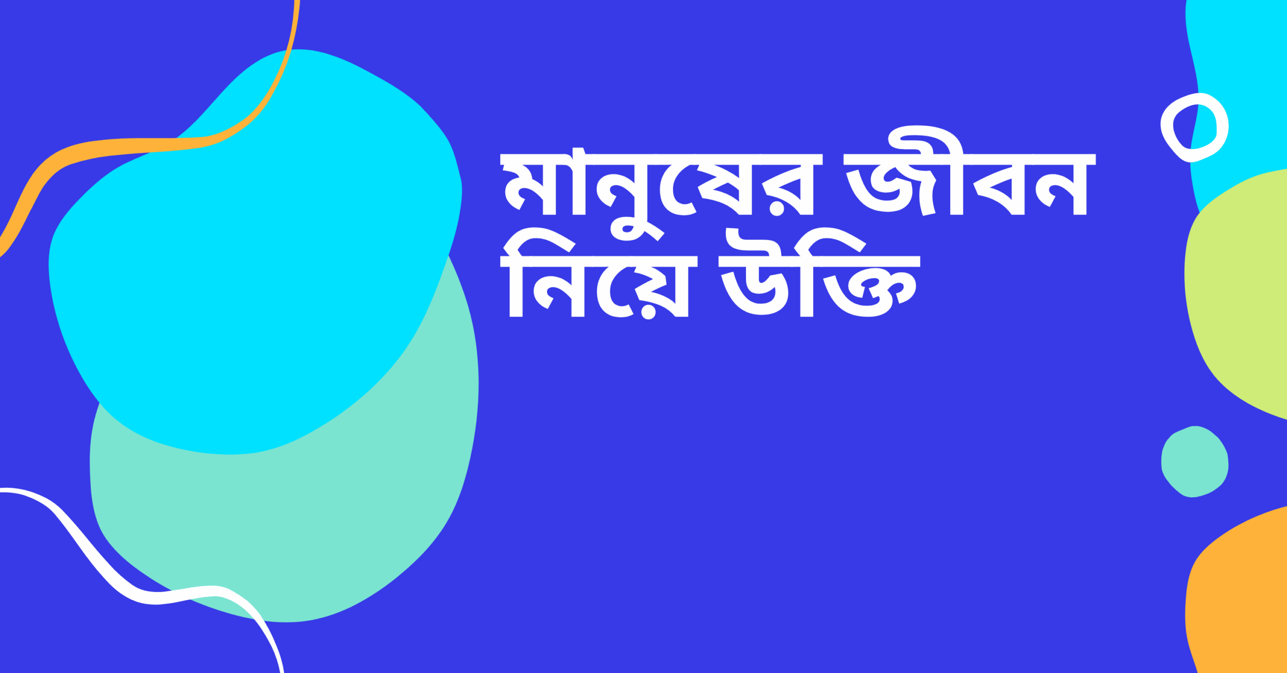 মানুষের জীবন নিয়ে উক্তি - বাছাইকৃত সেরা উক্তি ক্যাপশন 1 মানুষের জীবন নিয়ে উক্তি