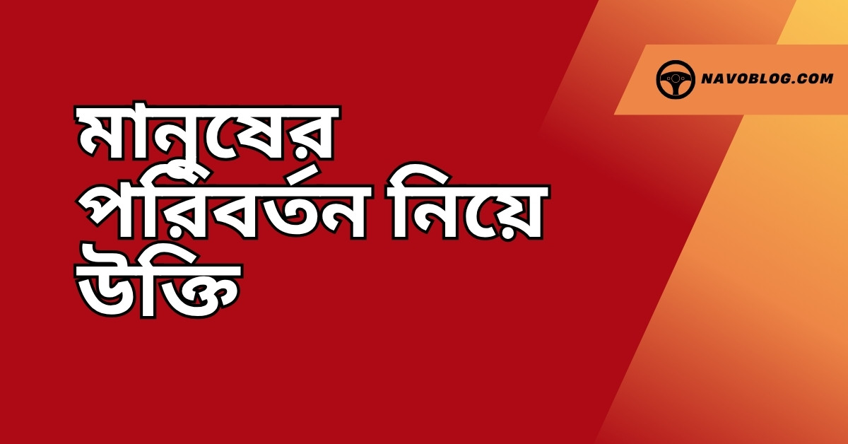 মানুষের পরিবর্তন নিয়ে উক্তি – বাছাইকৃত সেরা উক্তি ক্যাপশন 1 মানুষের পরিবর্তন নিয়ে উক্তি