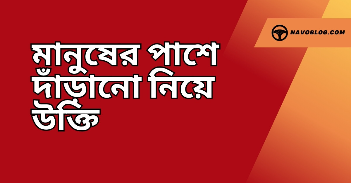 মানুষের পাশে দাঁড়ানো নিয়ে উক্তি