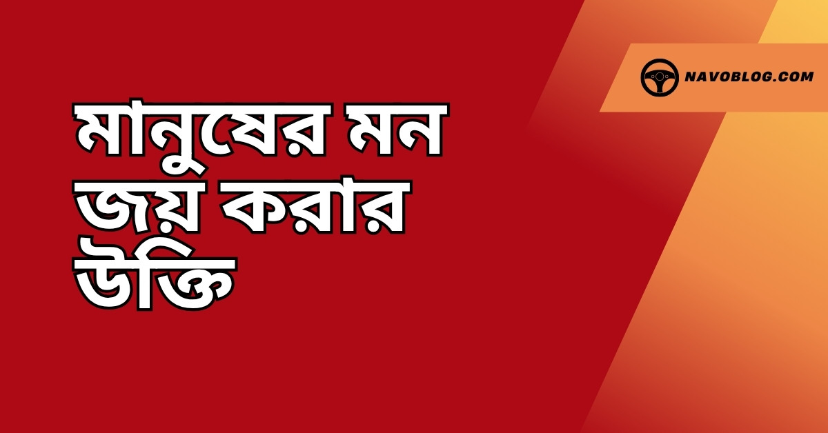 মানুষের মন জয় করার উক্তি - জীবনের জন্য সেরা দিকনির্দেশনামূলক বাণী 1 মানুষের মন জয় করার উক্তি
