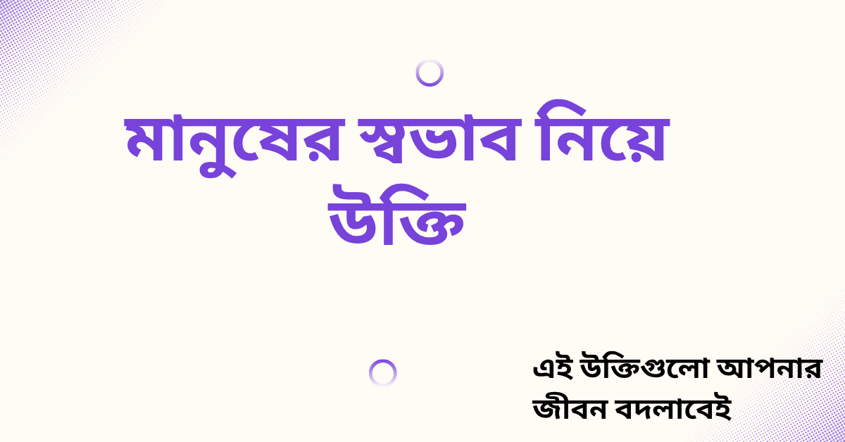 মানুষের স্বভাব নিয়ে উক্তি - বাছাইকৃত সেরা উক্তি ক্যাপশন 1 মানুষের স্বভাব নিয়ে উক্তি