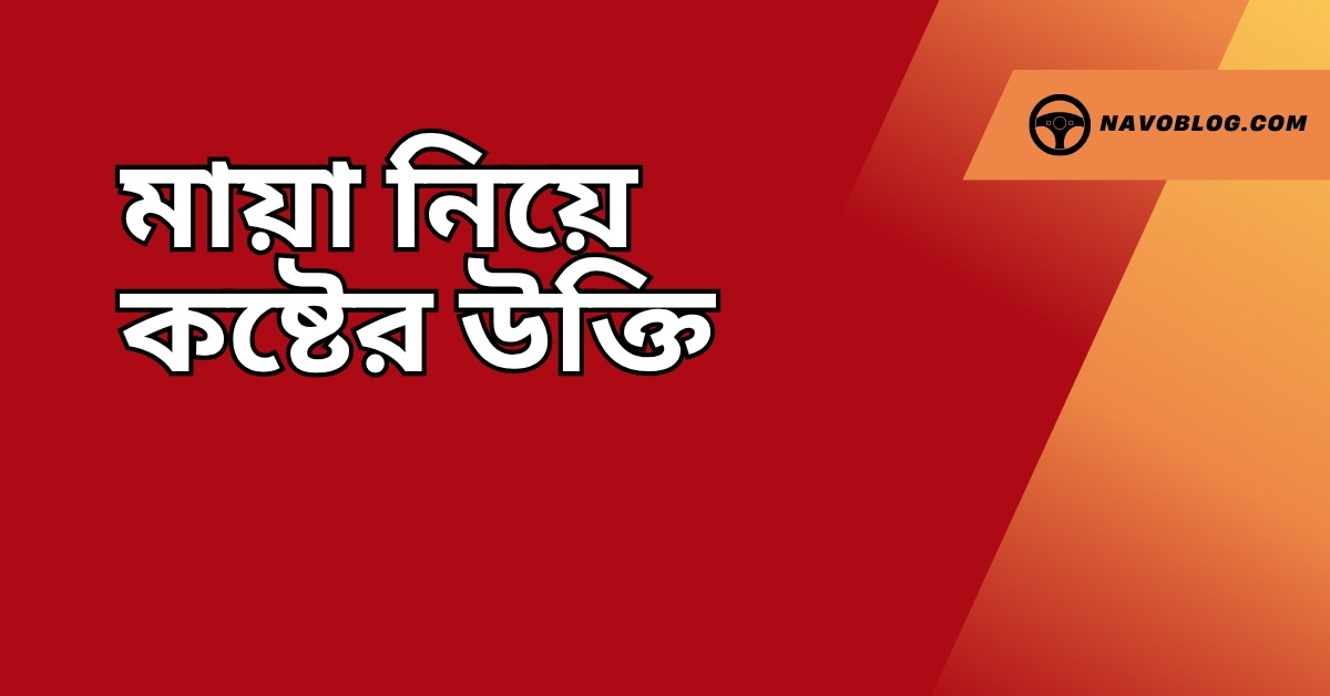 মায়া নিয়ে কষ্টের উক্তি - জীবনের জন্য সেরা দিকনির্দেশনামূলক বাণী 1 মায়া নিয়ে কষ্টের উক্তি