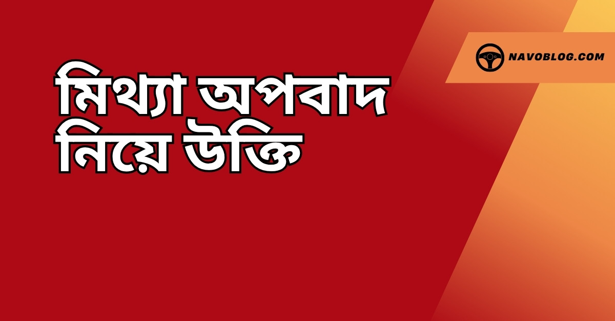 মিথ্যা অপবাদ নিয়ে উক্তি - বাছাইকৃত সেরা উক্তি ক্যাপশন 1 মিথ্যা অপবাদ নিয়ে উক্তি