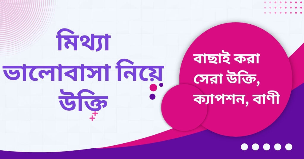মিথ্যা ভালোবাসা নিয়ে উক্তি