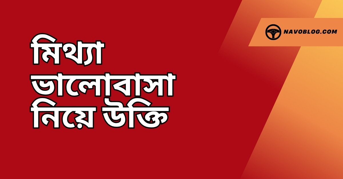 মিথ্যা ভালোবাসা নিয়ে উক্তি - বাছাইকৃত সেরা উক্তি ক্যাপশন 1 মিথ্যা ভালোবাসা নিয়ে উক্তি