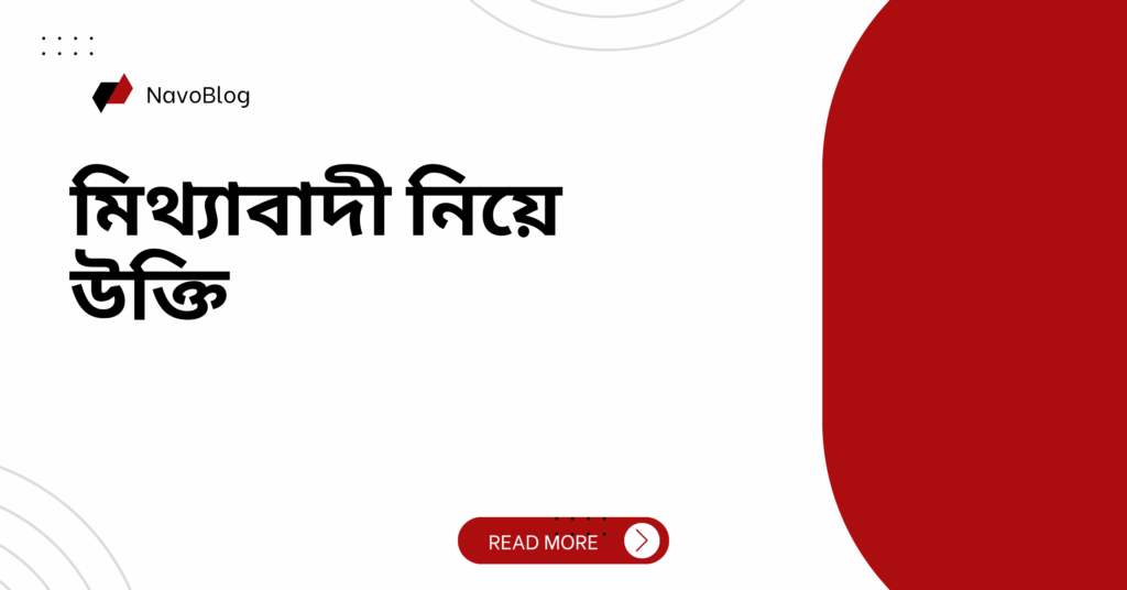 মিথ্যাবাদী নিয়ে উক্তি