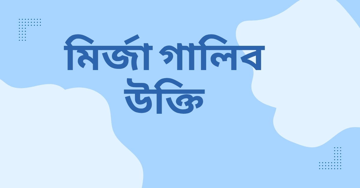 মির্জা গালিব উক্তি - জীবনের জন্য সেরা দিকনির্দেশনামূলক বাণী 1 মির্জা গালিব উক্তি