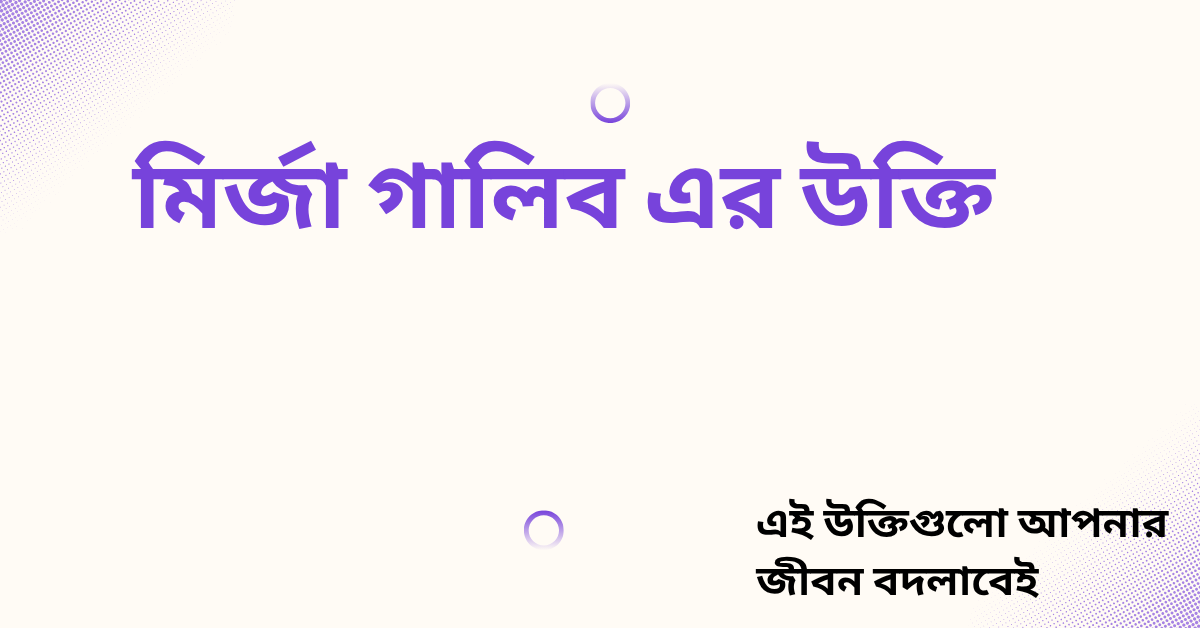 মির্জা গালিব এর উক্তি - কবির সেরা বাণী সমূহ ও জীবনের দার্শনিক চিন্তা 1 মির্জা গালিব এর উক্তি