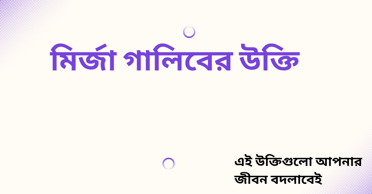মির্জা গালিবের উক্তি